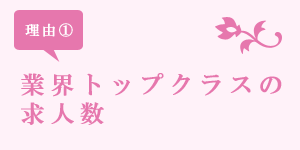 ����̍����N���u�E�j���[�N���u�̋Ζ���E���l�Љ��Ƃ��đI�΂��3�̗��R�b1�b�ƊE�g�b�v�N���u�̋��l��